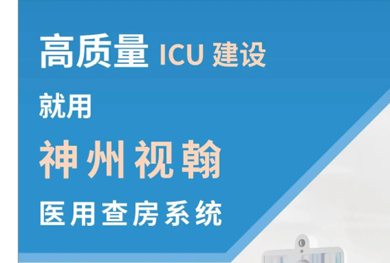 神州視翰醫(yī)用查房系統(tǒng)，助力提升農(nóng)村地區(qū)新冠肺炎醫(yī)療保障能力