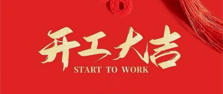 開工大吉  正月初七 新年新氣象，萬事開門紅
