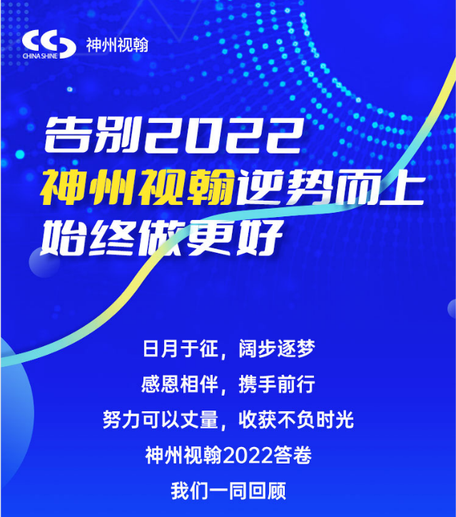 告別2022  神州視翰逆勢而上，始終做更好