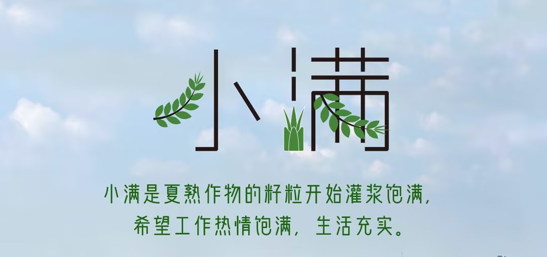 今日小滿 | 小滿是夏熟作物的籽粒開始灌漿飽滿，希望工作熱情飽滿，生活充實(shí)。