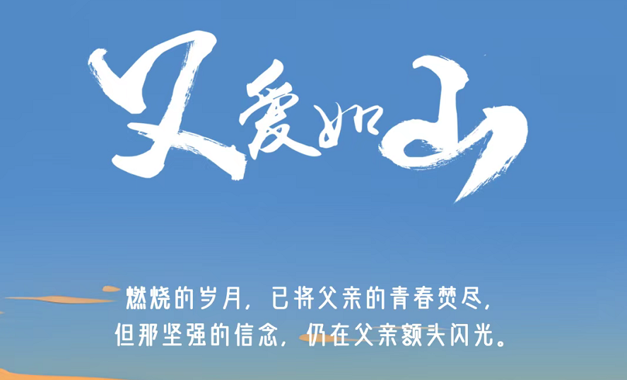 今日父親節(jié) | 燃燒的歲月，已將父親的青春焚盡，但那堅強的信念，仍在父親額頭閃光