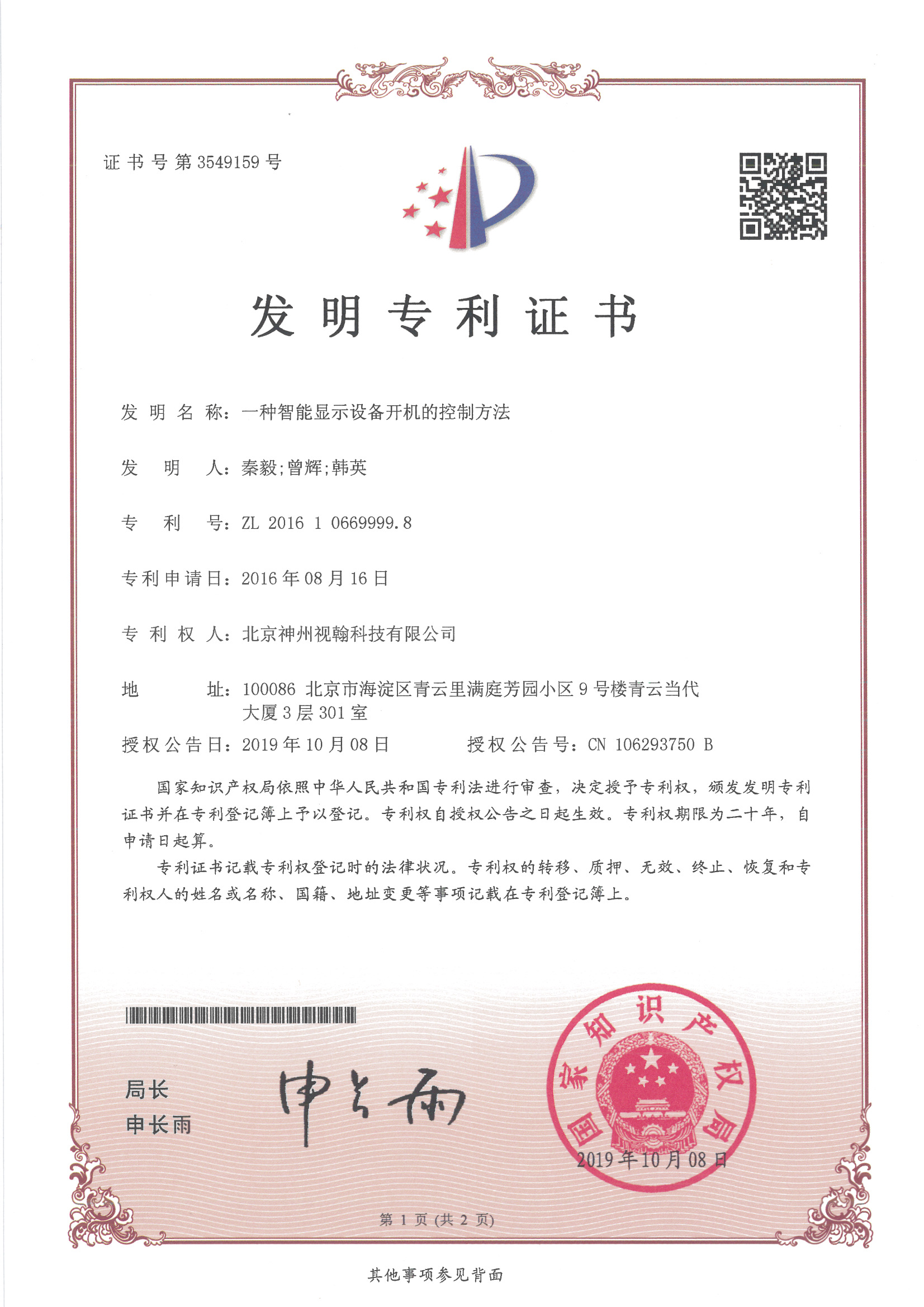 發(fā)明-一種智能顯示設(shè)備開機的控制方法