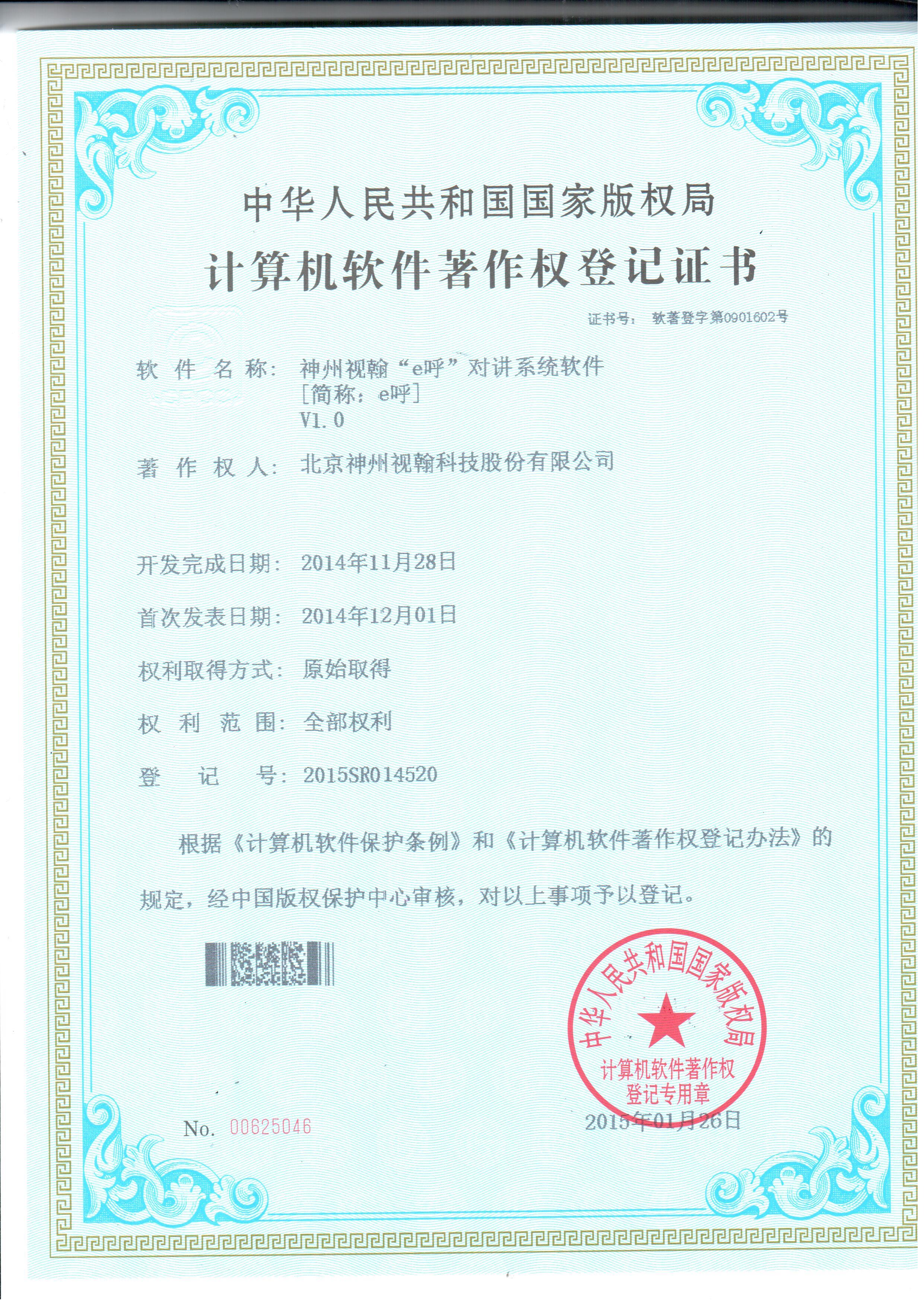 神州視翰“E呼”對講系統(tǒng)軟件